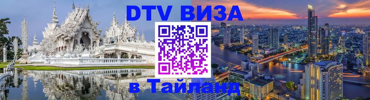 Как сделать DTV визу в Тайланд Пхеньян 