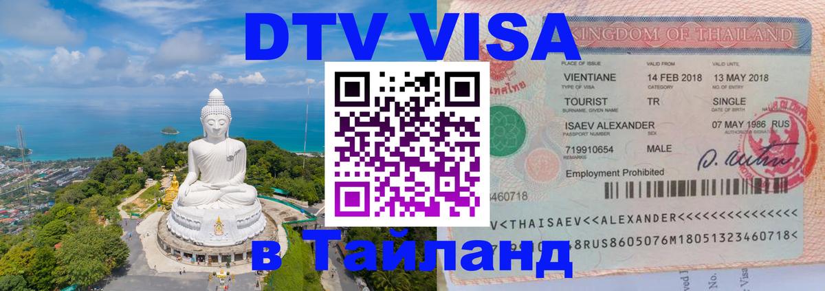 VISA в Тайланд для удалёнщиков 