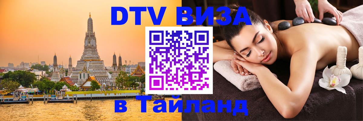 Цены на DTV визу в Таиланд — пакеты услуг, достаточно даже паспорта - 04.10.2025 